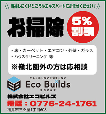 お掃除5%割引。床・カーペット・エアコン・外壁・ガラス・ハウスクリーニング等。株式会社エコビルズ　電話: 0776-24-1761