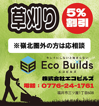 草刈り5%割引。株式会社エコビルズ　電話: 0776-24-1761